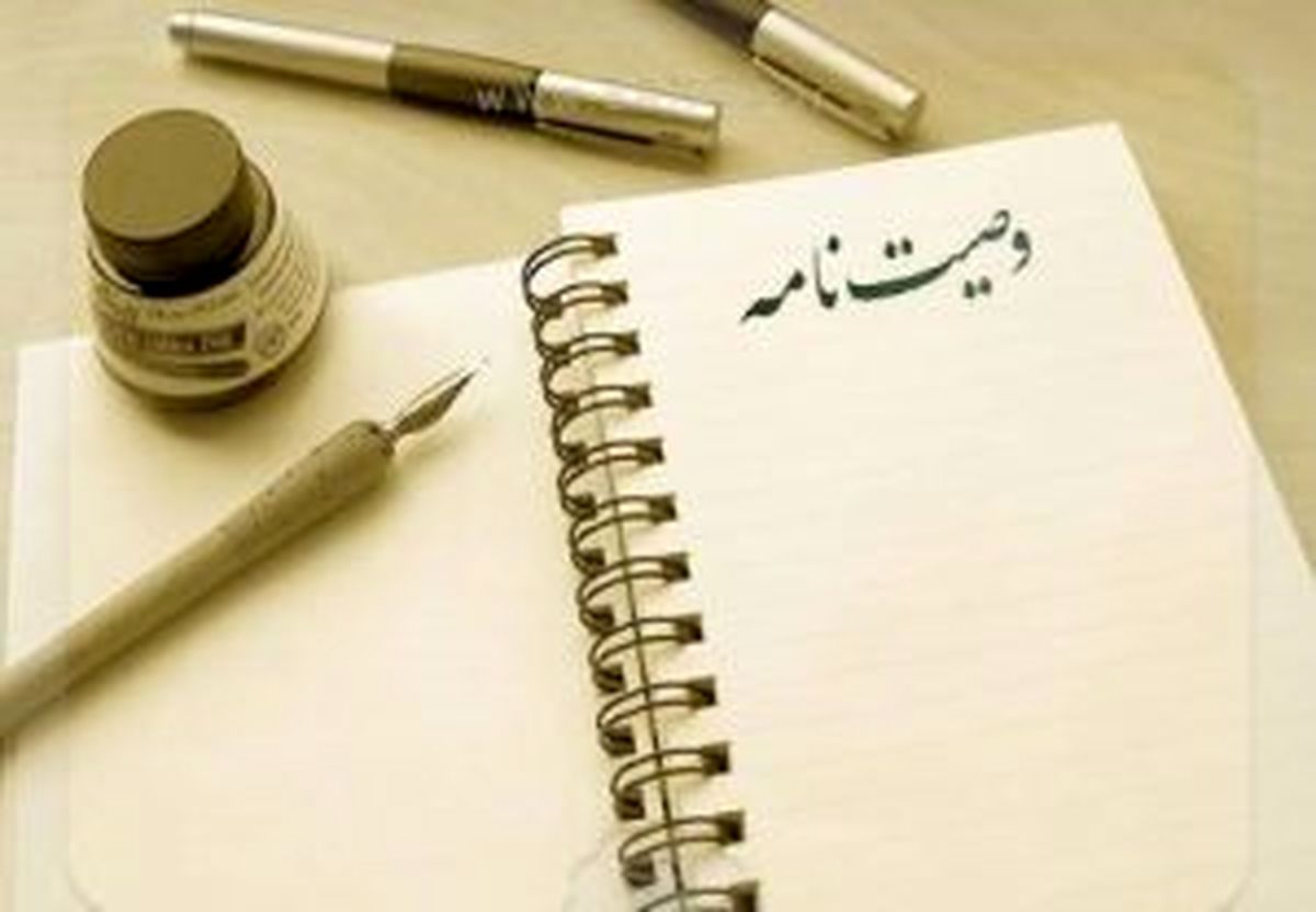 آیا وصیت‌نامه شفاهی اعتبار دارد؟