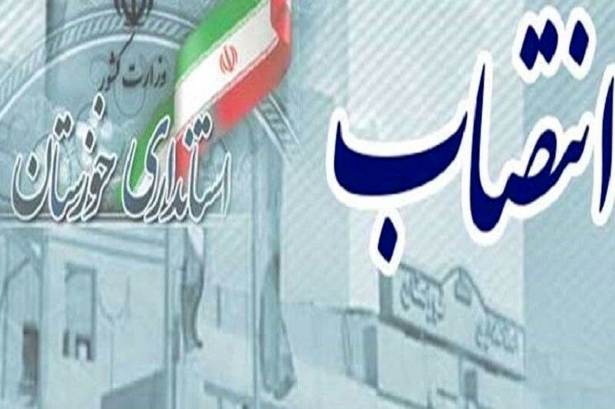 انتصاب قائم‌مقام معاونت امور اقتصادی و سرپرست اداره‌کل اقتصادی استانداری