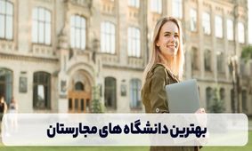 بهترین دانشگاه های مجارستان در سال 2024
