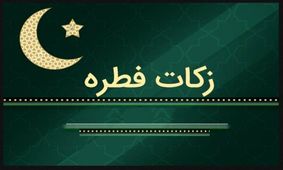 مبلغ فطریه رمضان ۱۴۰۱ از سوی مراجع تقلید اعلام شد

