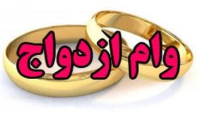 حداکثر افزایش وام ازدواج برای سال آینده ۴۰ و حداقل ۲۰ درصد خواهد بود

