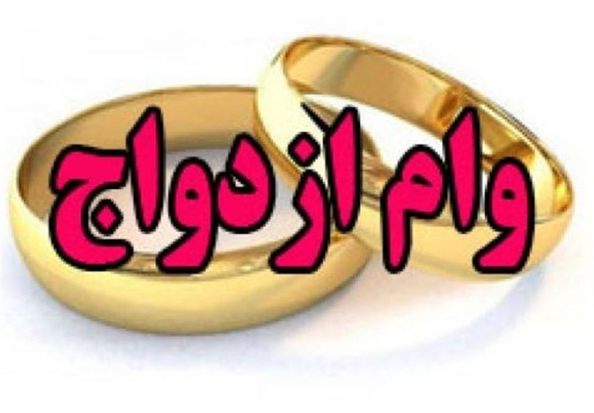 حداکثر افزایش وام ازدواج برای سال آینده ۴۰ و حداقل ۲۰ درصد خواهد بود

