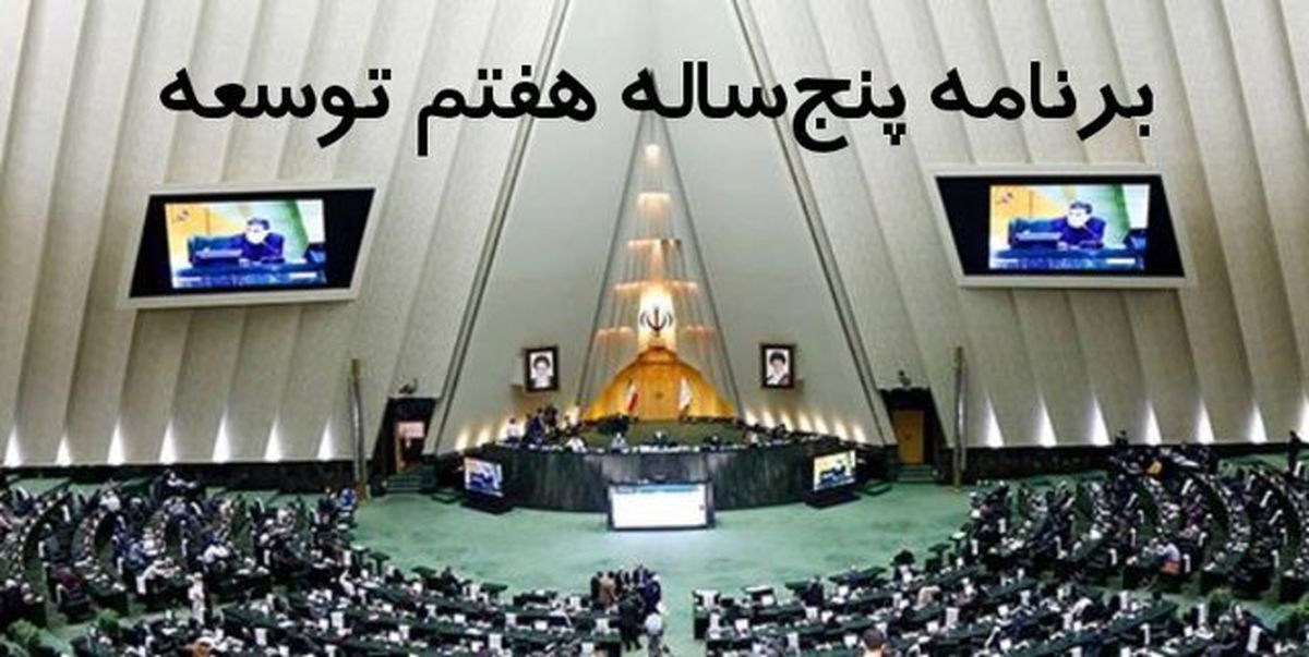 کلیات لایحه برنامه هفتم توسعه تصویب شد


