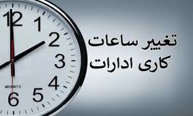 جزئیات تغییر ساعت کاری کارکنان در تهران و سایر استان‌ها/ ویدئو