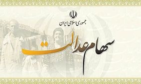 بالاخره زمان واریز مرحله جدید سود سهام عدالت مشخص شد