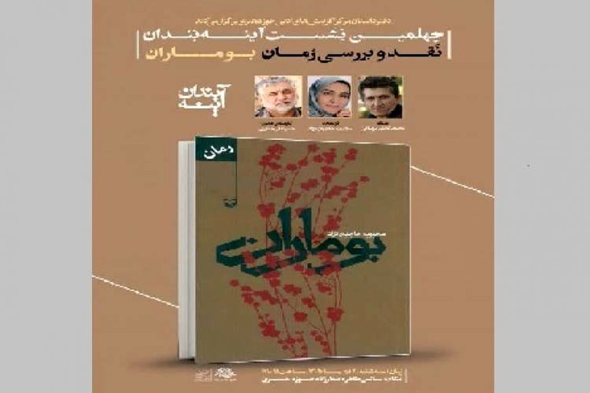 رمان «بوماران» نقد و بررسی می‌شود