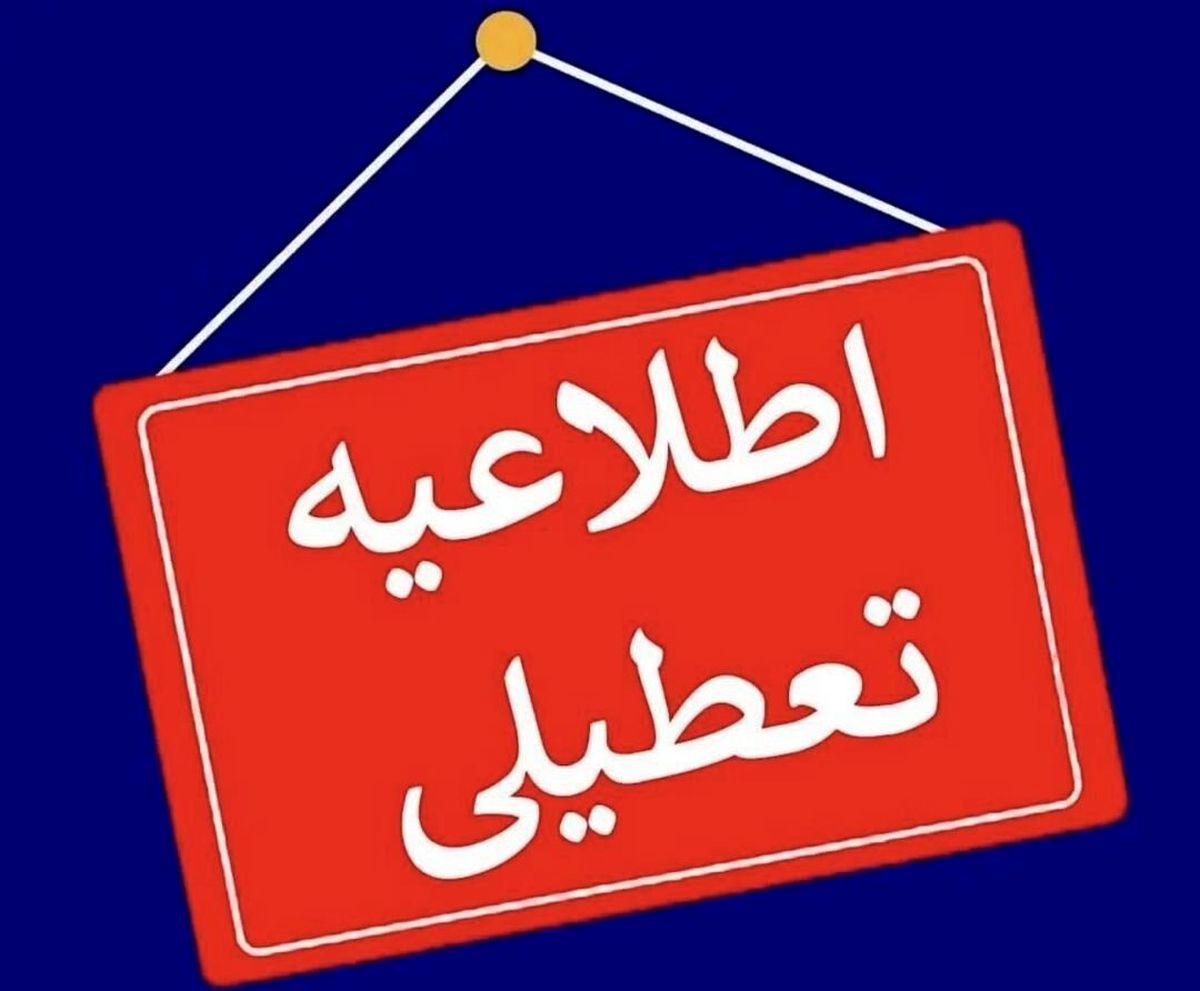 مهدهای کودک و مدارس ابتدایی شهرستان اراک روز شنبه تعطیل شدند

