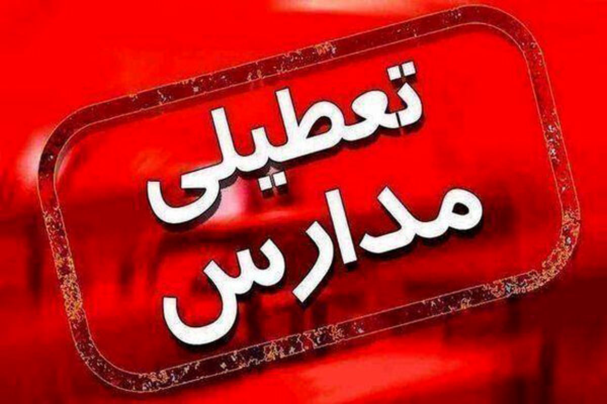 فردا برخی مدارس آذربایجان غربی تعطیل است