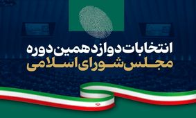 نتایج انتخابات مجلس دوازدهم/ چه کسانی از سراسر کشور وارد خانه ملت شدند/ تعداد آرا 
