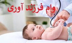 چطور وام فرزندآوری بگیریم؟

