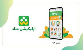 نسخه جدید پیام رسان «شاد» رونمایی می‌شود