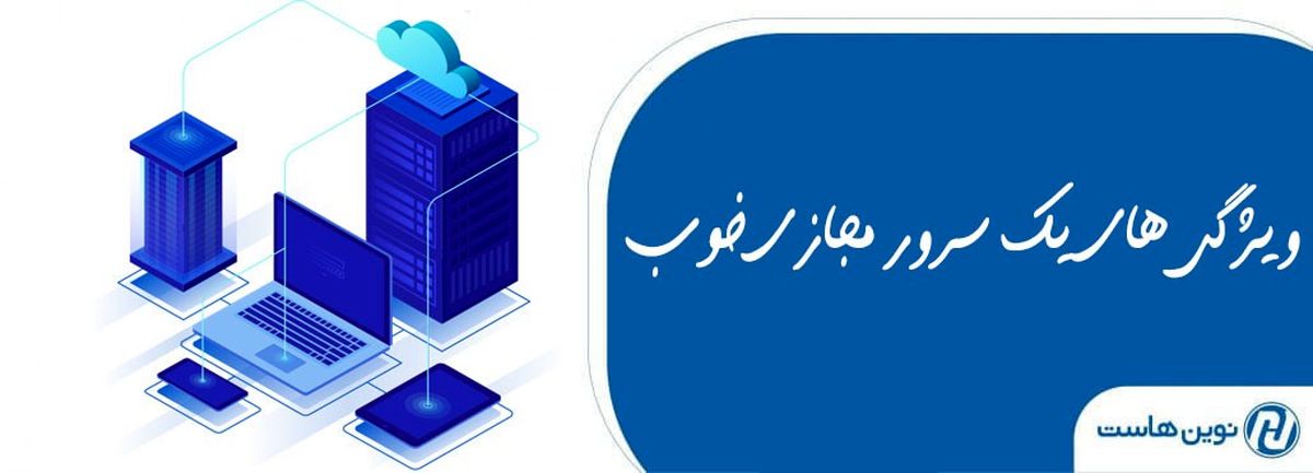 یک سرور مجازی خوب چه ویژگی هایی دارد؟