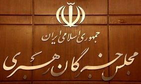 صلاحیت ۱۳۸ داوطلب انتخابات مجلس خبرگان تایید شد

