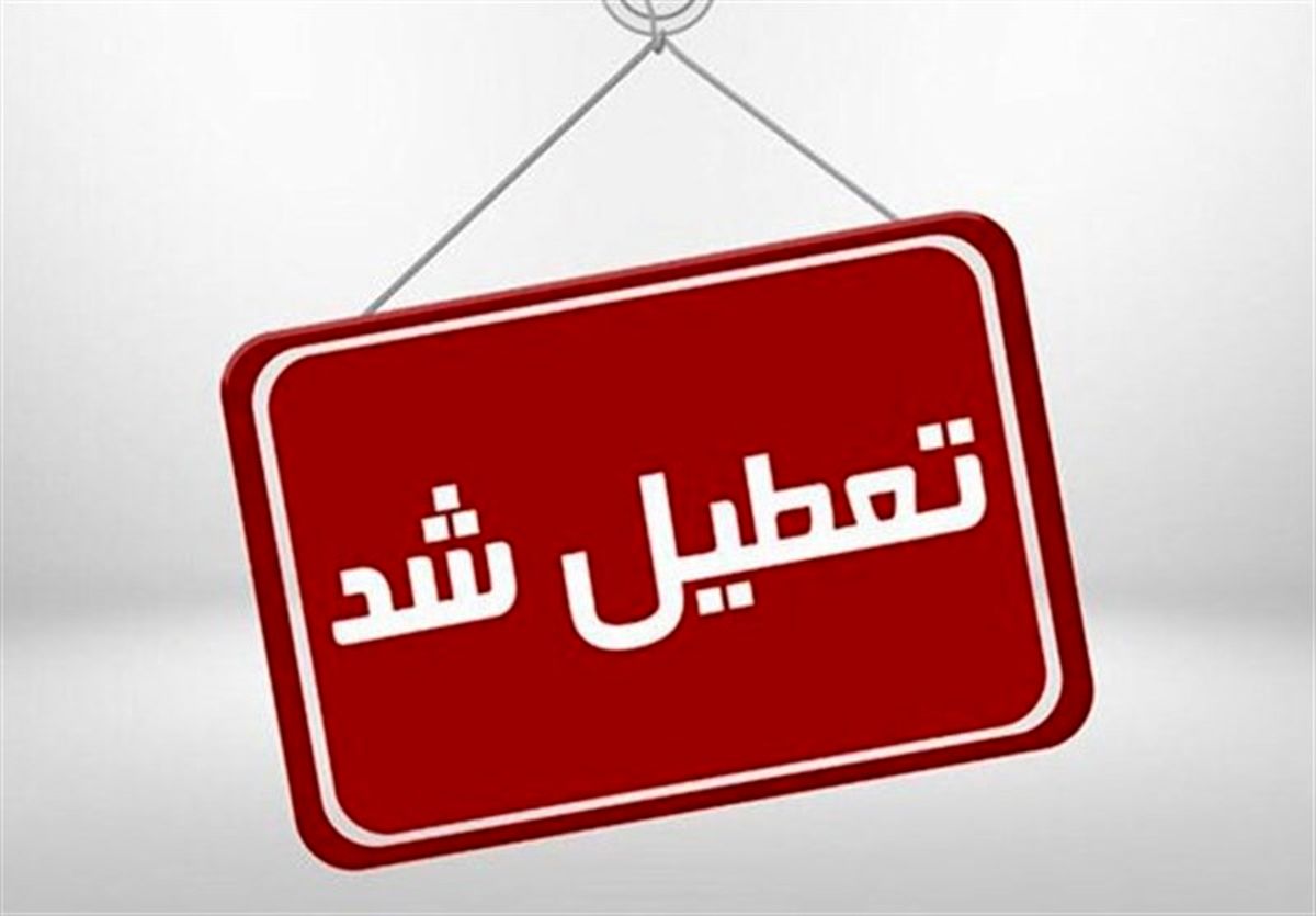 مدارس کاشان تعطیل شد