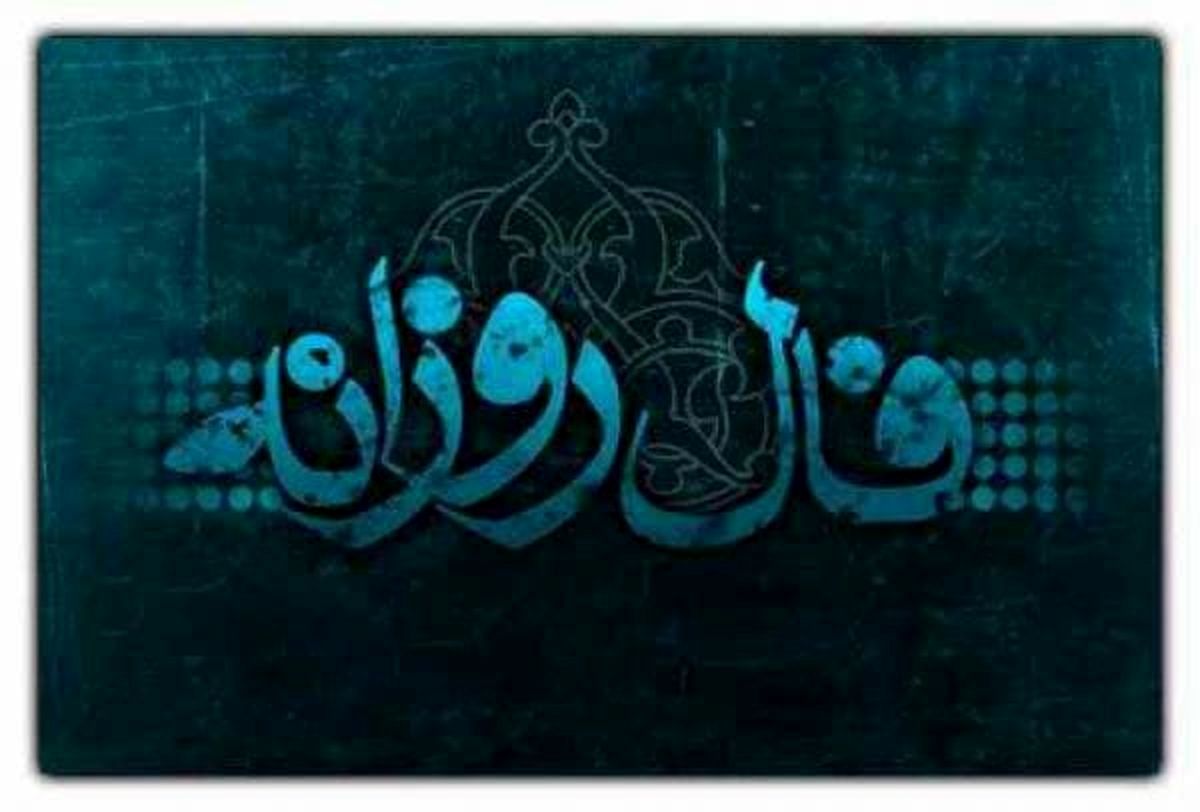 فال روزانه شنبه یک بهمن ۱۴۰۱