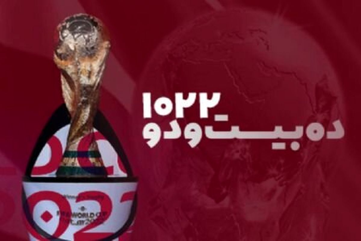 جمله‌های طنز شنونده‌ها درباره‌ جام‌جهانی، کتاب می‌شود

