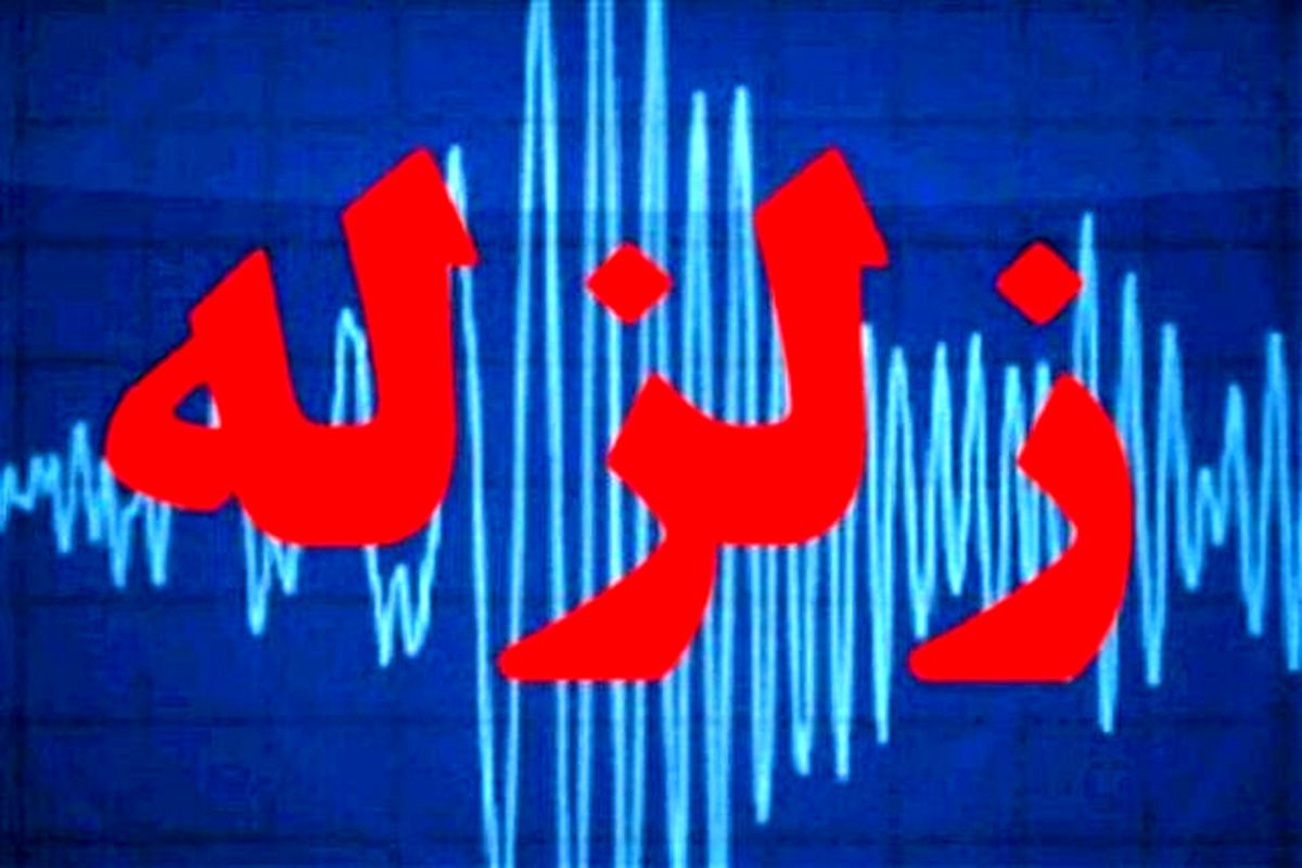 زلزله ۴.۵ ریشتری مرز ایران و آذربایجان را لرزاند