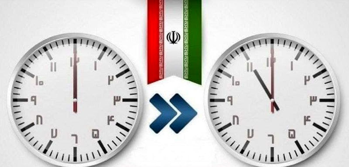 زمان عقب کشیدن ساعت رسمی کشور