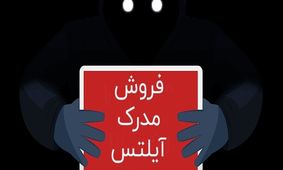 آیلتس فروشی در تهران