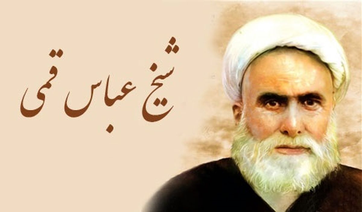 روایت شیخ عباس قمی از مرد نابینایی که به زیارت امام رضا(ع) رفت و امان‌نامه از آتش جهنم گرفت
