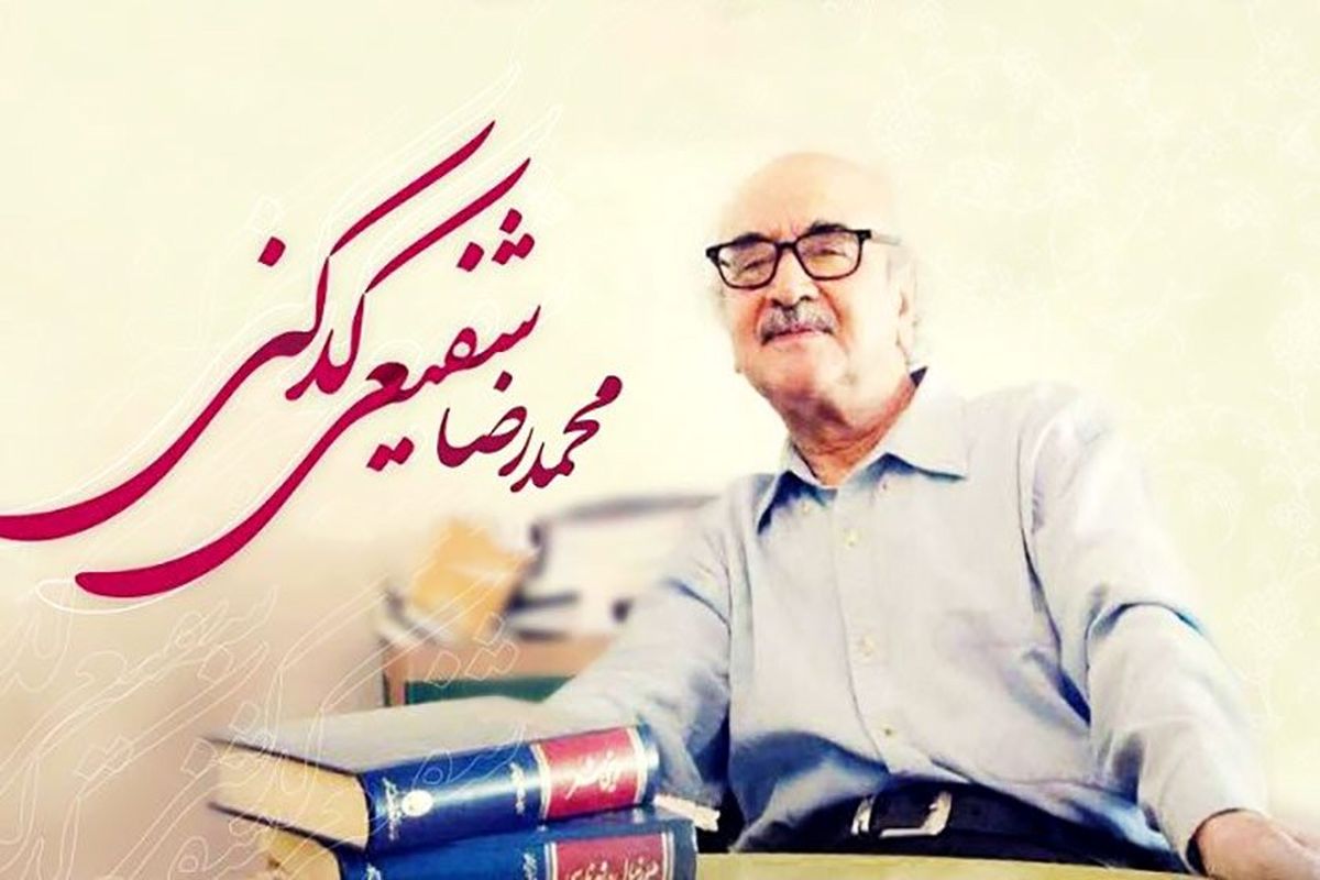 تازه‌ترین عکس محمدرضا شفیعی کدکنی
