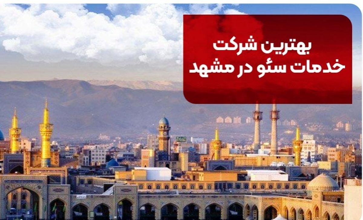 بهترین شرکت خدمات سئو در مشهد این 8 تا هستند! [+آدرس و شماره تماس]