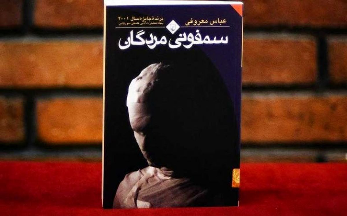 کاریکاتوری به یاد عباس معروفی، خالق رمان "سمفونی مُردگان"