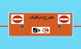 طرح ترافیک جدید تهران سال آینده اجرایی می‌شود؟