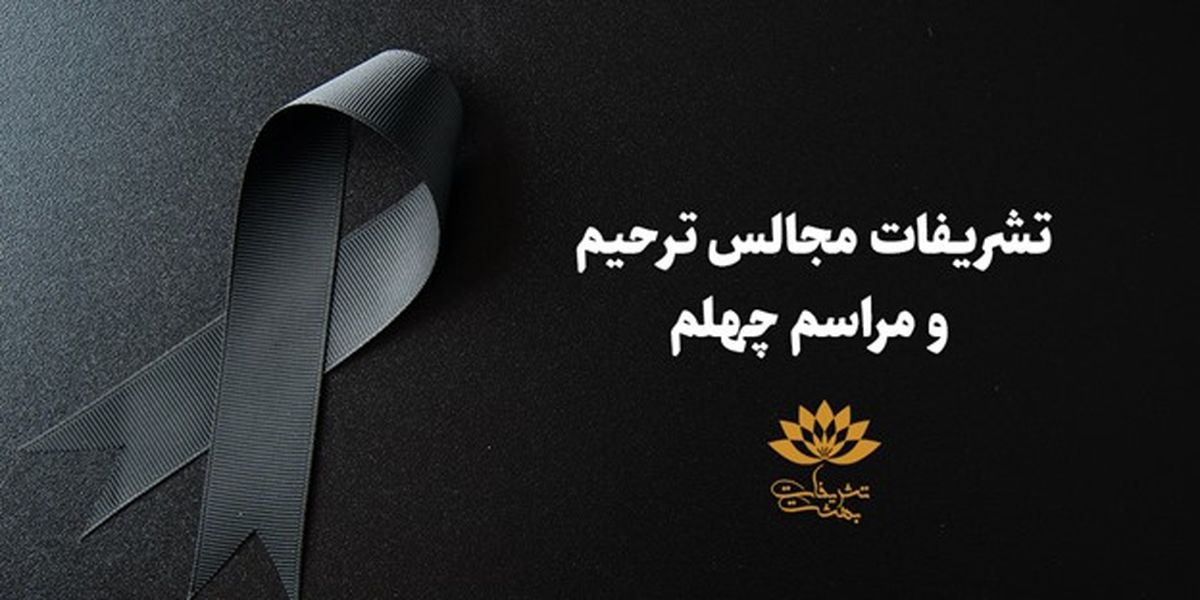 تشریفات مجالس ترحیم و مراسم چهلم