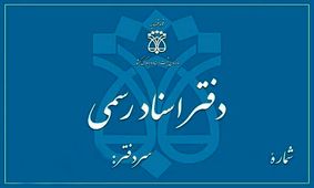 دفاتر اسناد رسمی فردا ۱۳ آذر تعطیل هستند