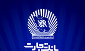 بخشودگی جریمه دیرکرد تسهیلات بانک تجارت تا سقف ۷ میلیارد ریال