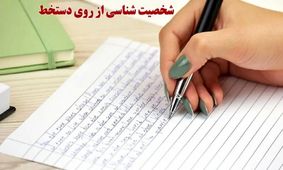 شخصیت شناسی به وسیله دستخط/ خط عشقت را ببین و با شخصیتش آشنا شو!

