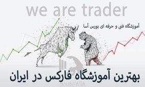 دوره آموزش فارکس آموزشگاه بورس آسا 