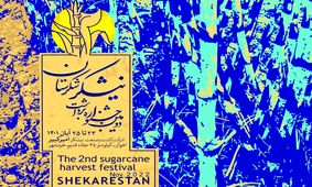 نمایشگاه «قاب سبز» جشنواره «شکرستان»، تداعی‌گر حضور در موقعیت صنعتی و کشاورزی