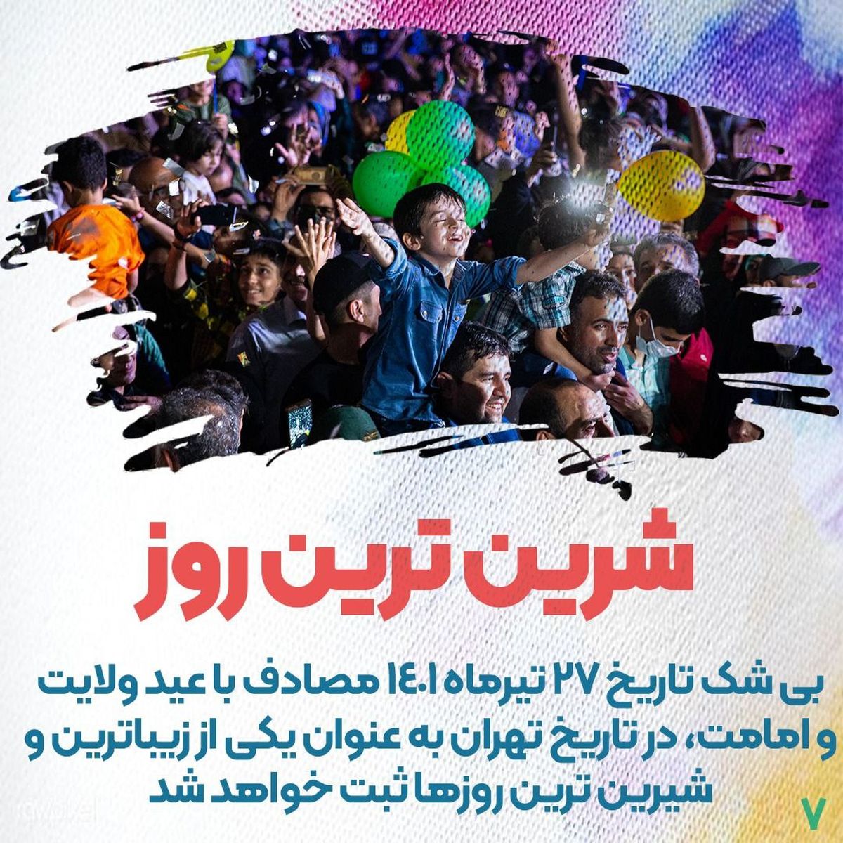 گوشه ای از زیبایی های مهمانی 10 کیلومتری عید غدیر در تهران/ ویدئو