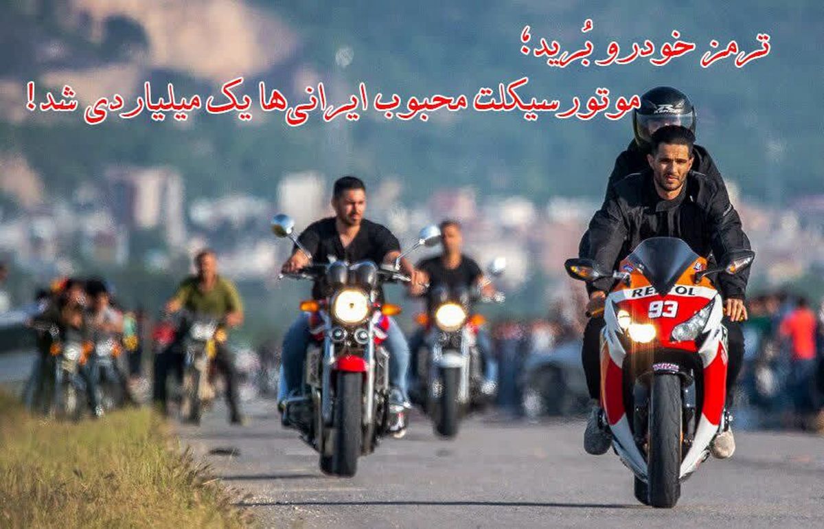 ترمز خودرو بُرید؛ موتورسیکلت محبوب ایرانی‌ها یک میلیاردی شد!

