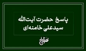 نظر رهبر معظم انقلاب درباره دید و بازدید در ایام نوروز                     