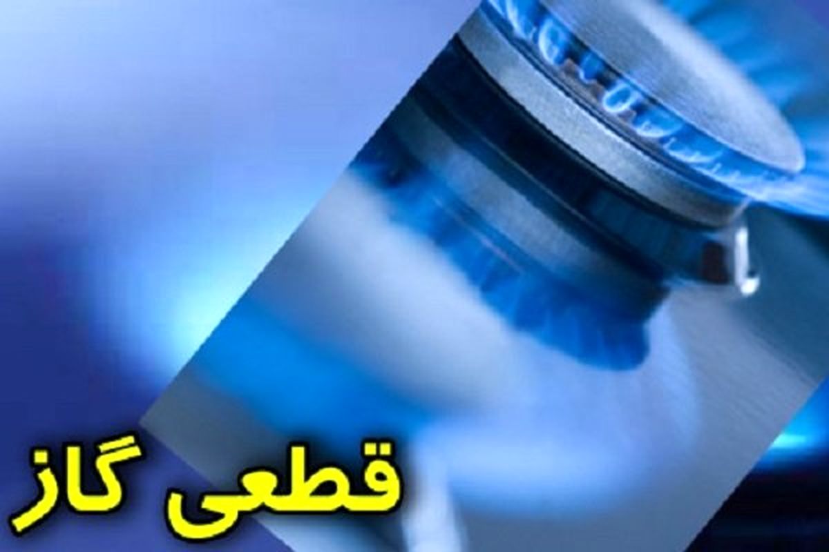 قطعی های پی در پی گاز در راه است؟