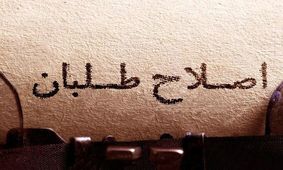 اصلاح طلبان، لیبرال دموکرات مسلمانند، یا سوسیال دمکرات مسلمان یا چی؟