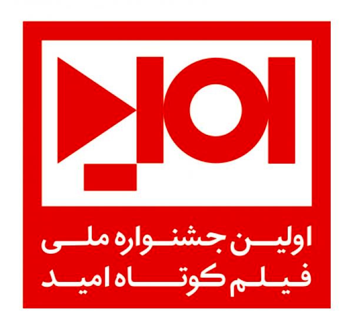 نخستین جشنواره ملی فیلم کوتاه امید در یزد برگزار شد