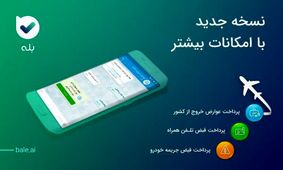 پیام رسان " بله " با امکانات جدید بروز رسانی شد