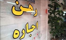 کاهش تقاضا در بازار اجاره مسکن