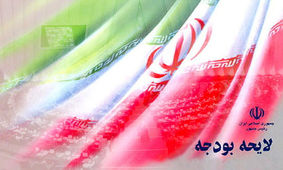 کلیات بودجه ٩٧ در کمیسیون اقتصادی تصویب شد