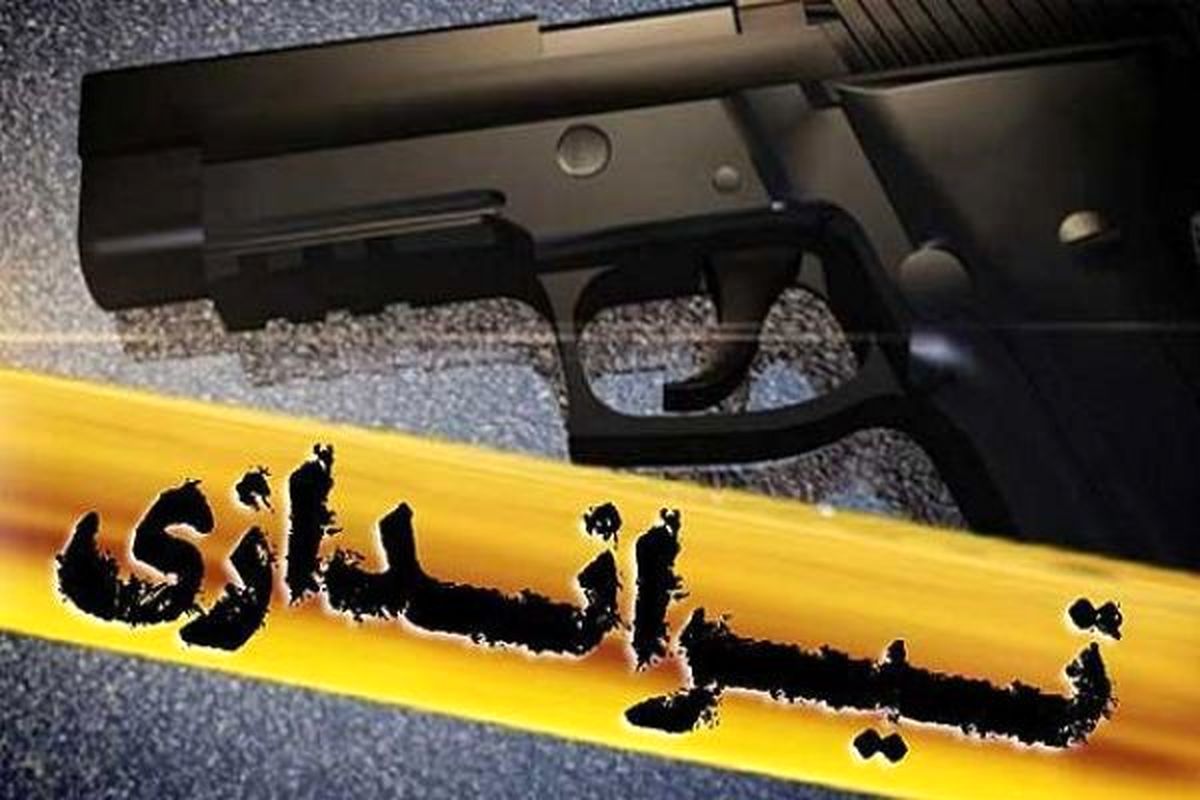 تیراندازی در پی اختلاف خانوادگی 3 مجروح بر جا گذاشت