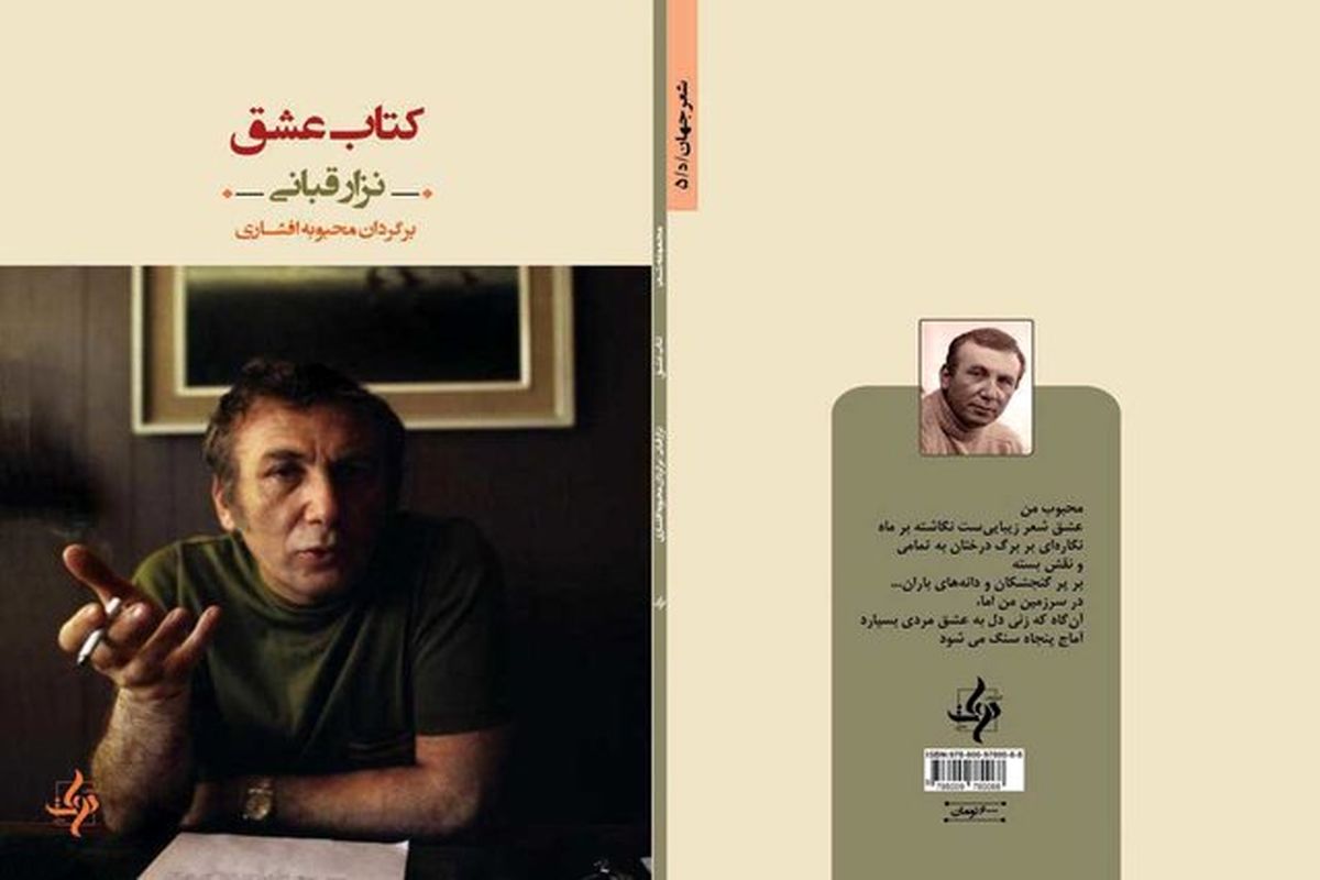 «کتاب عشق» از نزار قبانی منتشر شد