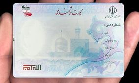 صدور کارت ملی هوشمند ربطی به عمل زیبایی بینی دارد؟