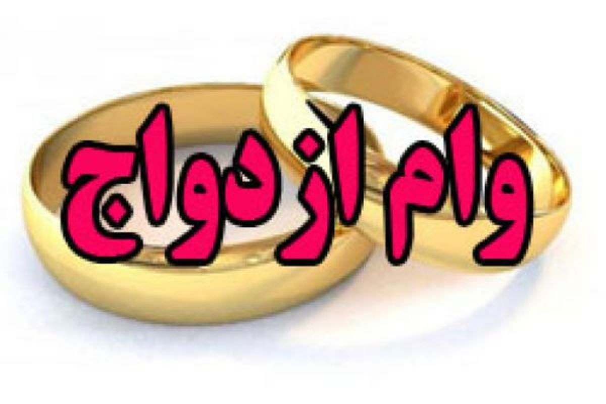 وام ازدواج ۱۵ میلیون تومانی اجرا می‌شود؟