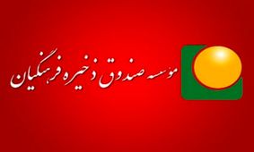 آخرین خبر از بدهکار ۵۰۰ میلیاردی صندوق ذخیره فرهنگیان