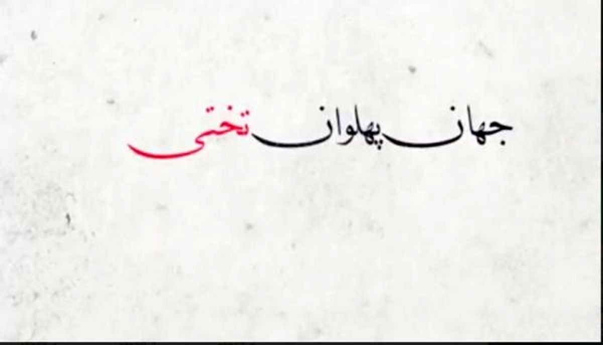 به مناسبت سالگرد درگذشت جهان پهلوان تختی / تفاوت سلبریتی های قدیم و جدید
