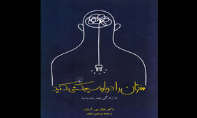 راهنمایی برای سیم‌کشی دوباره مغز!